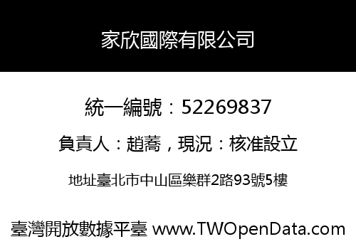 家欣國際有限公司