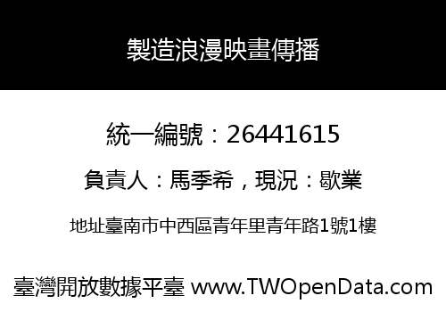 製造浪漫映畫傳播