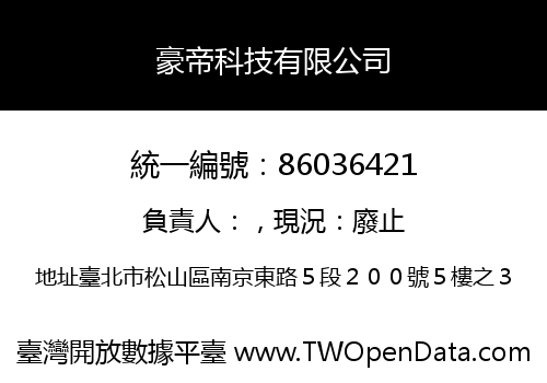 豪帝科技有限公司