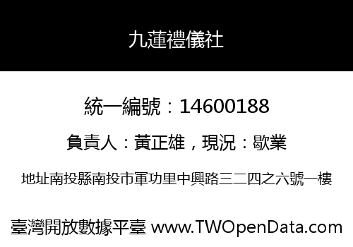 九蓮禮儀社