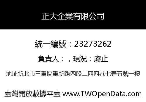 正大企業有限公司