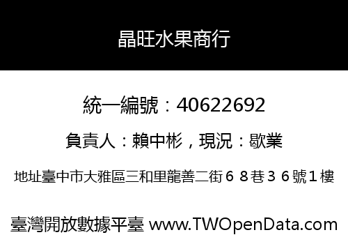晶旺水果商行