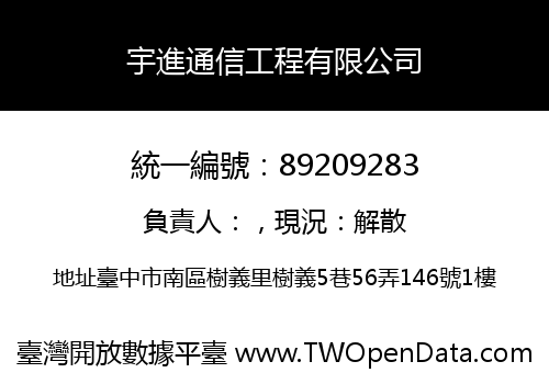 宇進通信工程有限公司