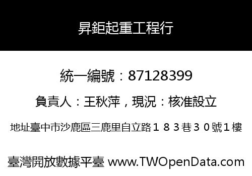昇鉅起重工程行