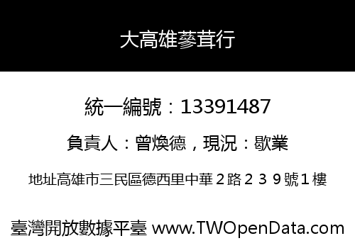 大高雄蔘茸行
