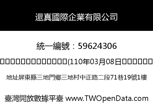 還真國際企業有限公司