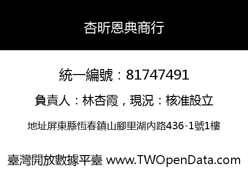 杏昕恩典商行