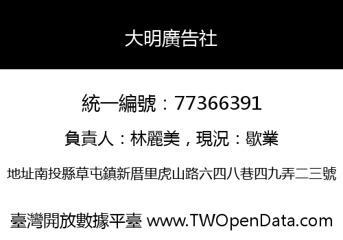大明廣告社