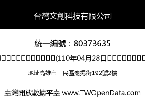 台灣文創科技有限公司