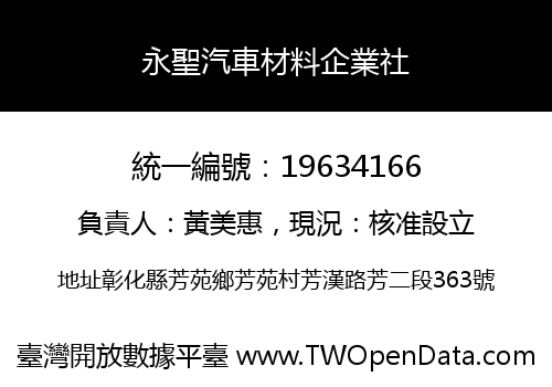 永聖汽車材料企業社