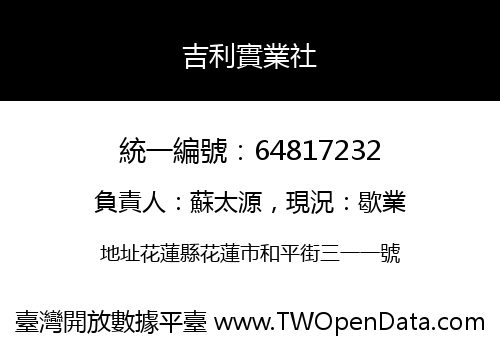 吉利實業社