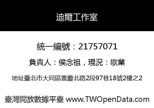 迪爾工作室