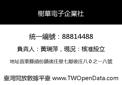 樹華電子企業社
