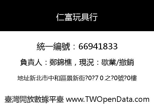 仁富玩具行