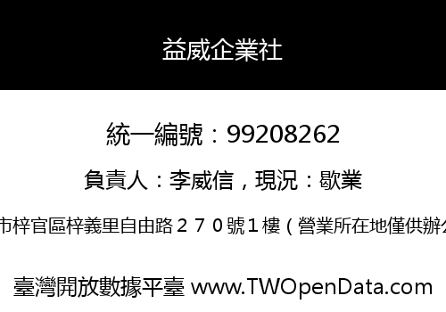 益威企業社