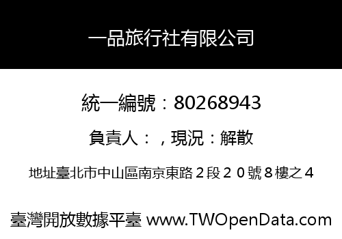 一品旅行社有限公司