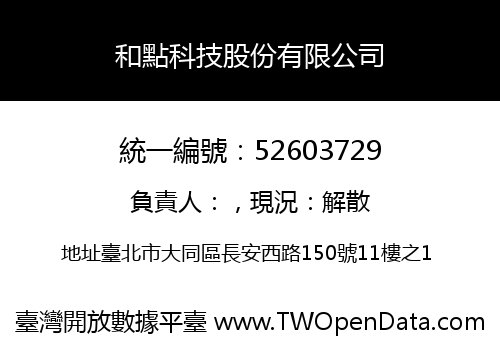 和點科技股份有限公司