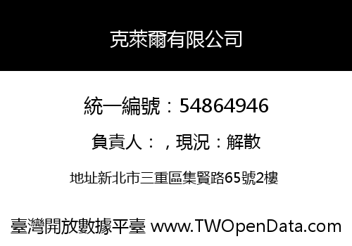 克萊爾有限公司