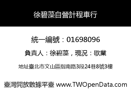 徐碧藻自營計程車行