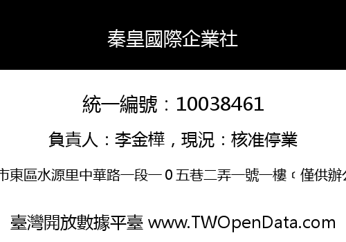 秦皇國際企業社