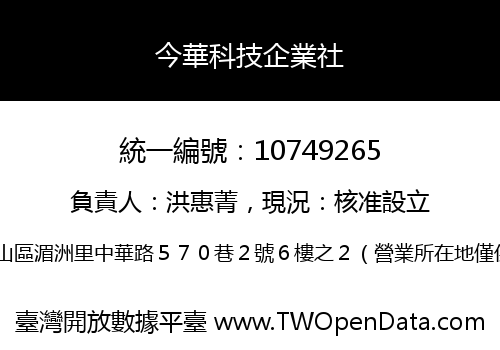 今華科技企業社