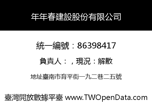 年年春建設股份有限公司