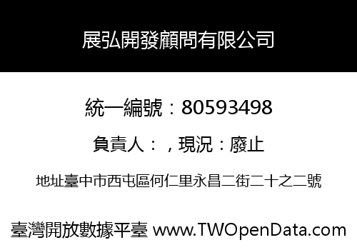 展弘開發顧問有限公司