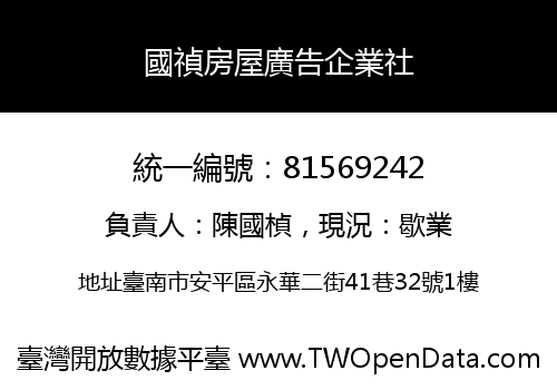 國禎房屋廣告企業社
