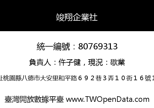 竣翔企業社