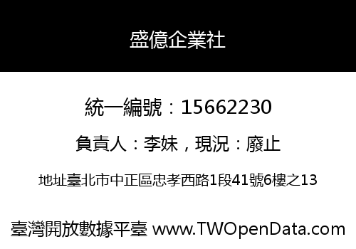 盛億企業社