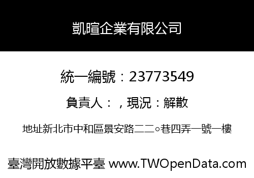 凱暄企業有限公司