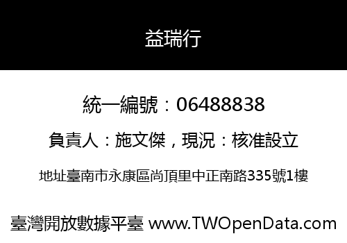 益瑞行