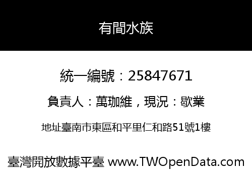 有間水族