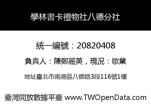 學林書卡禮物社八德分社
