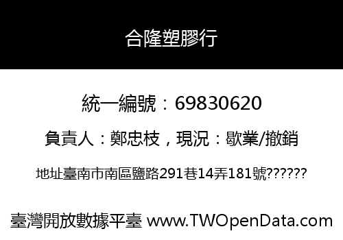 合隆塑膠行