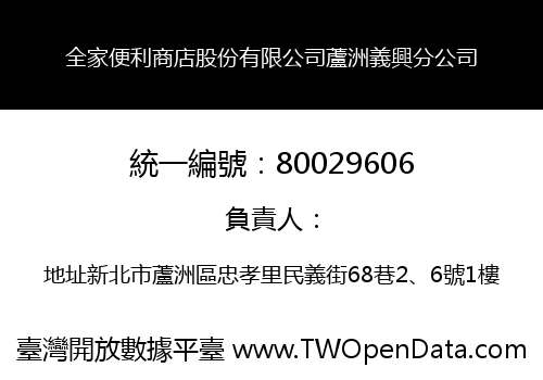 全家便利商店股份有限公司蘆洲義興分公司