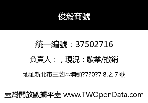 俊毅商號