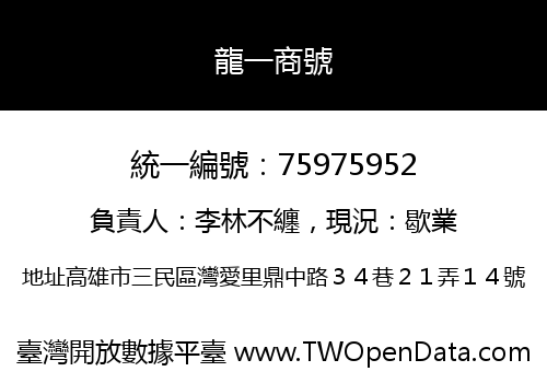 龍一商號
