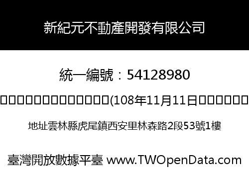 新紀元不動產開發有限公司