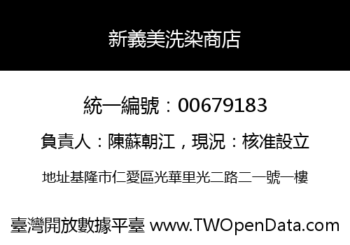 新義美洗染商店