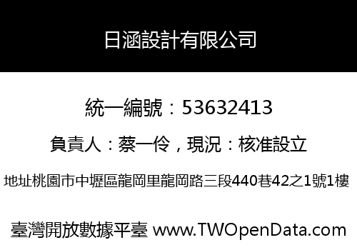 日涵設計有限公司