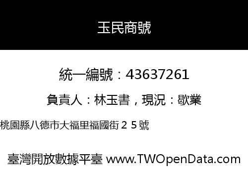 玉民商號
