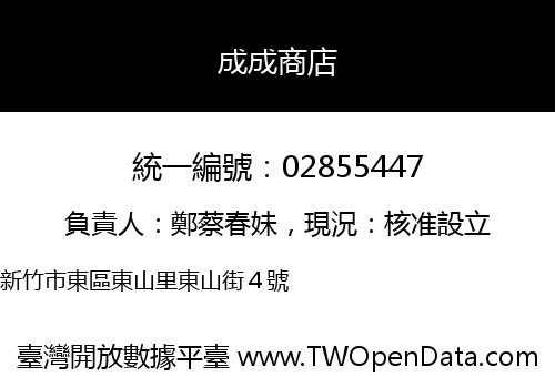 成成商店