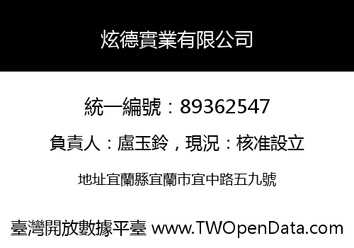 炫德實業有限公司