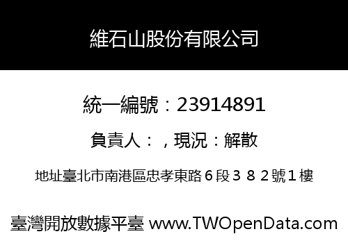 維石山股份有限公司