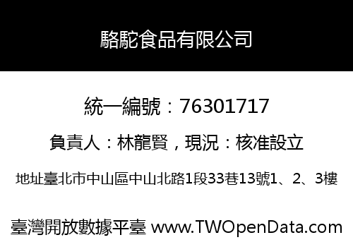 駱駝食品有限公司