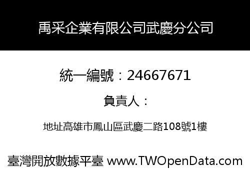 禹采企業有限公司武慶分公司