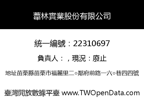 葦林實業股份有限公司