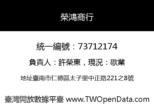 榮鴻商行