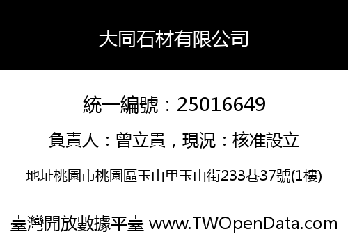 大同石材有限公司